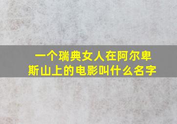 一个瑞典女人在阿尔卑斯山上的电影叫什么名字