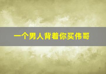 一个男人背着你买伟哥