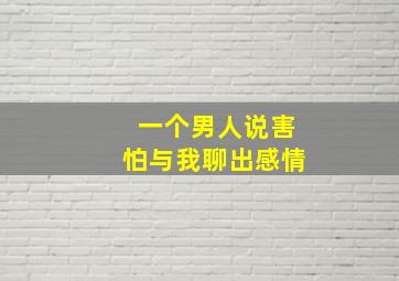 一个男人说害怕与我聊出感情