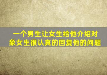 一个男生让女生给他介绍对象女生很认真的回复他的问题