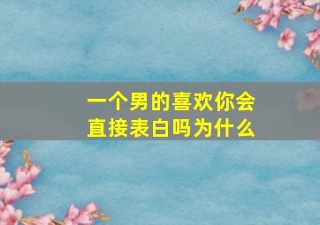 一个男的喜欢你会直接表白吗为什么