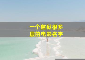 一个监狱很多层的电影名字