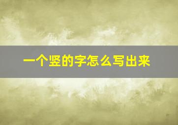 一个竖的字怎么写出来