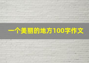 一个美丽的地方100字作文