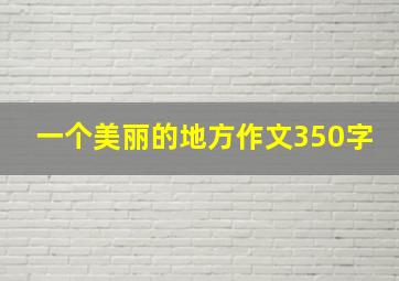 一个美丽的地方作文350字