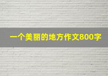 一个美丽的地方作文800字