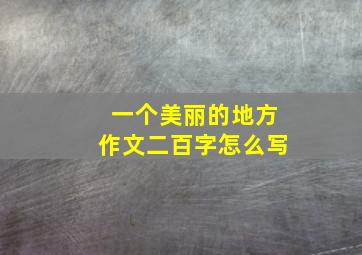 一个美丽的地方作文二百字怎么写