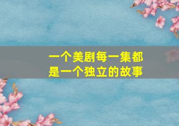 一个美剧每一集都是一个独立的故事