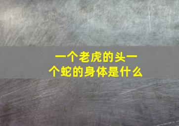 一个老虎的头一个蛇的身体是什么