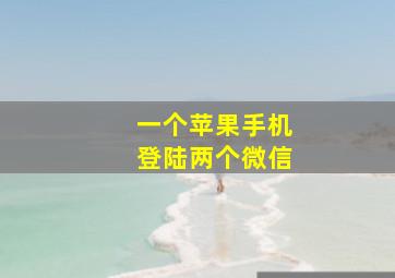 一个苹果手机登陆两个微信