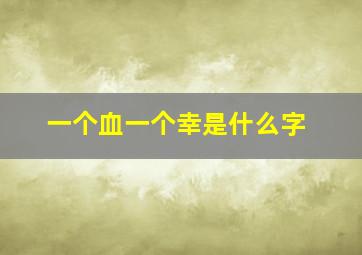 一个血一个幸是什么字