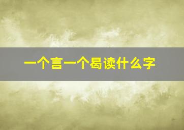 一个言一个曷读什么字