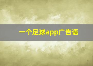 一个足球app广告语