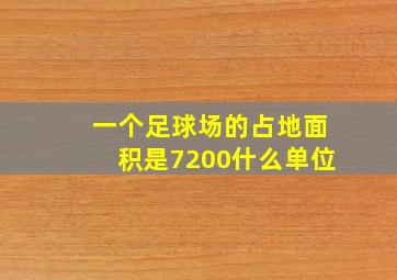 一个足球场的占地面积是7200什么单位