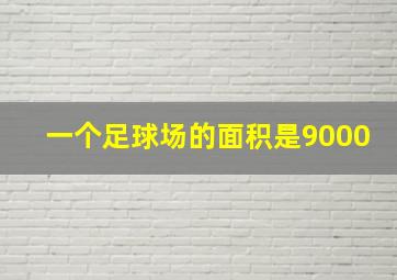 一个足球场的面积是9000