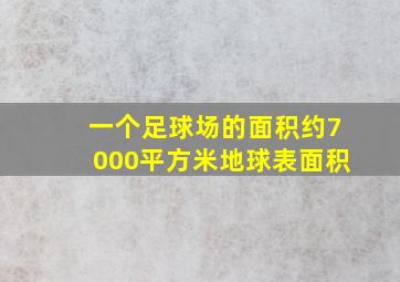 一个足球场的面积约7000平方米地球表面积