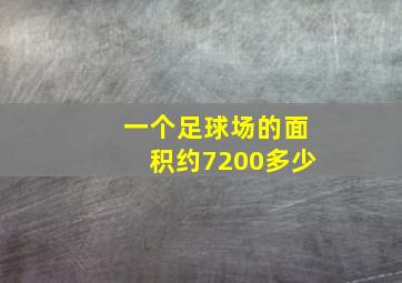 一个足球场的面积约7200多少