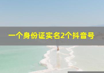 一个身份证实名2个抖音号