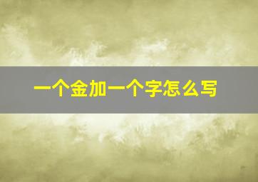 一个金加一个字怎么写