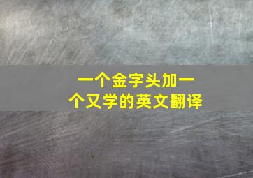 一个金字头加一个又学的英文翻译