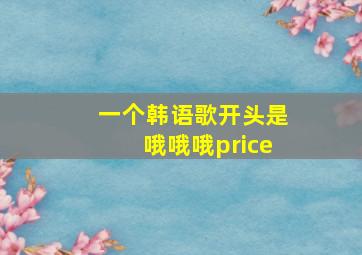 一个韩语歌开头是哦哦哦price