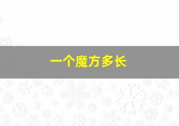 一个魔方多长