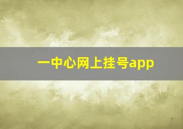 一中心网上挂号app