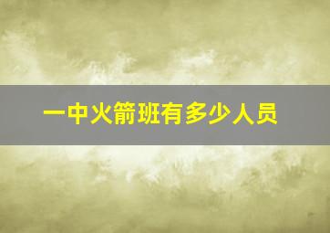 一中火箭班有多少人员