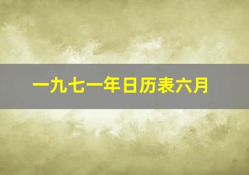 一九七一年日历表六月