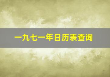 一九七一年日历表查询