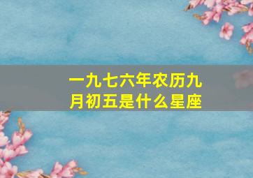 一九七六年农历九月初五是什么星座