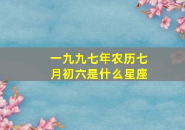 一九九七年农历七月初六是什么星座