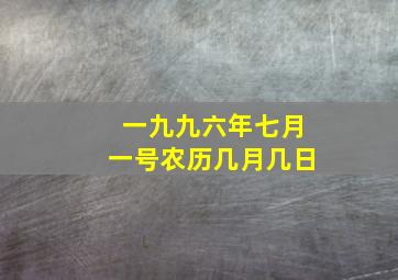 一九九六年七月一号农历几月几日