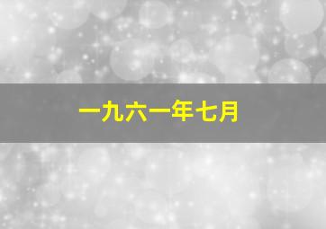 一九六一年七月