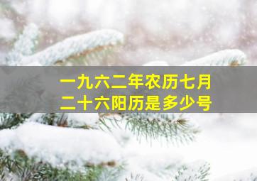 一九六二年农历七月二十六阳历是多少号