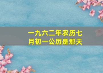 一九六二年农历七月初一公历是那天