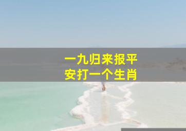 一九归来报平安打一个生肖