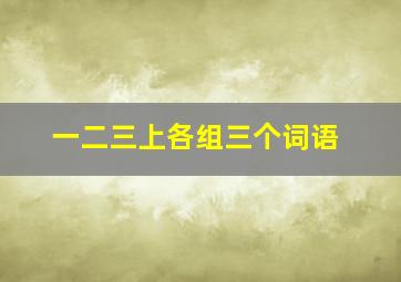 一二三上各组三个词语