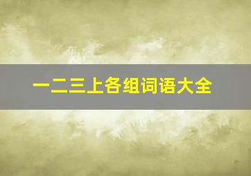 一二三上各组词语大全