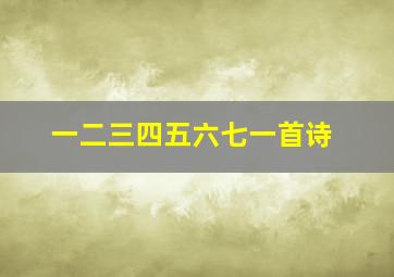 一二三四五六七一首诗