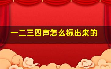 一二三四声怎么标出来的