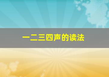 一二三四声的读法