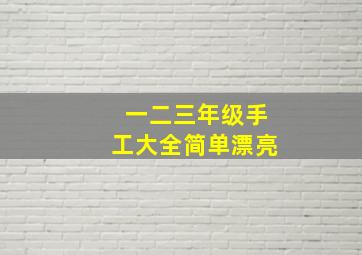 一二三年级手工大全简单漂亮