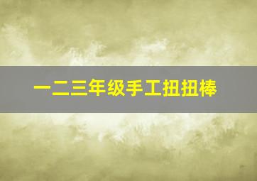 一二三年级手工扭扭棒