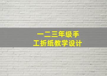 一二三年级手工折纸教学设计