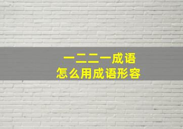 一二二一成语怎么用成语形容