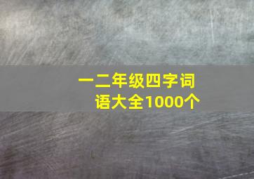 一二年级四字词语大全1000个