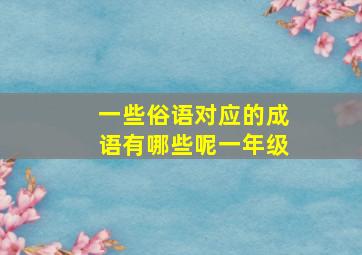 一些俗语对应的成语有哪些呢一年级