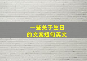 一些关于生日的文案短句英文