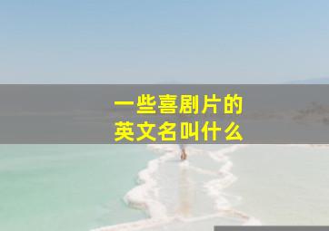 一些喜剧片的英文名叫什么